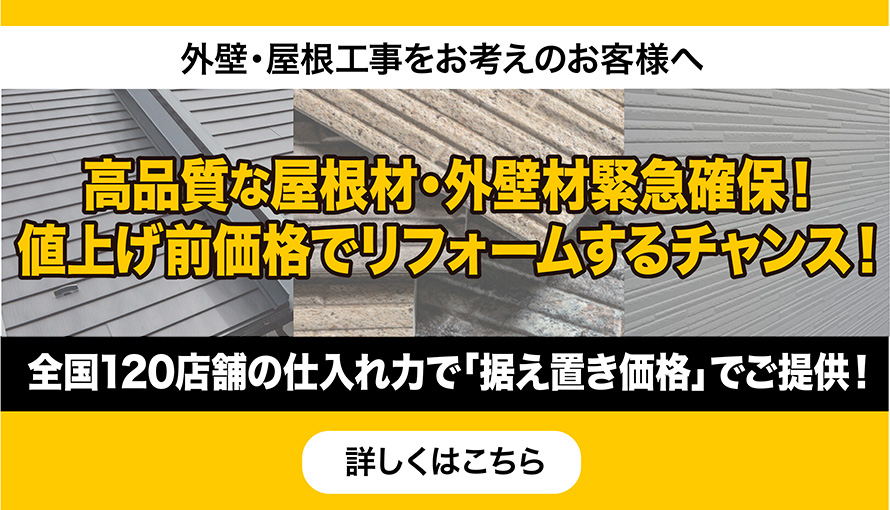 外壁・屋根工事をお考えの方へ　新着情報