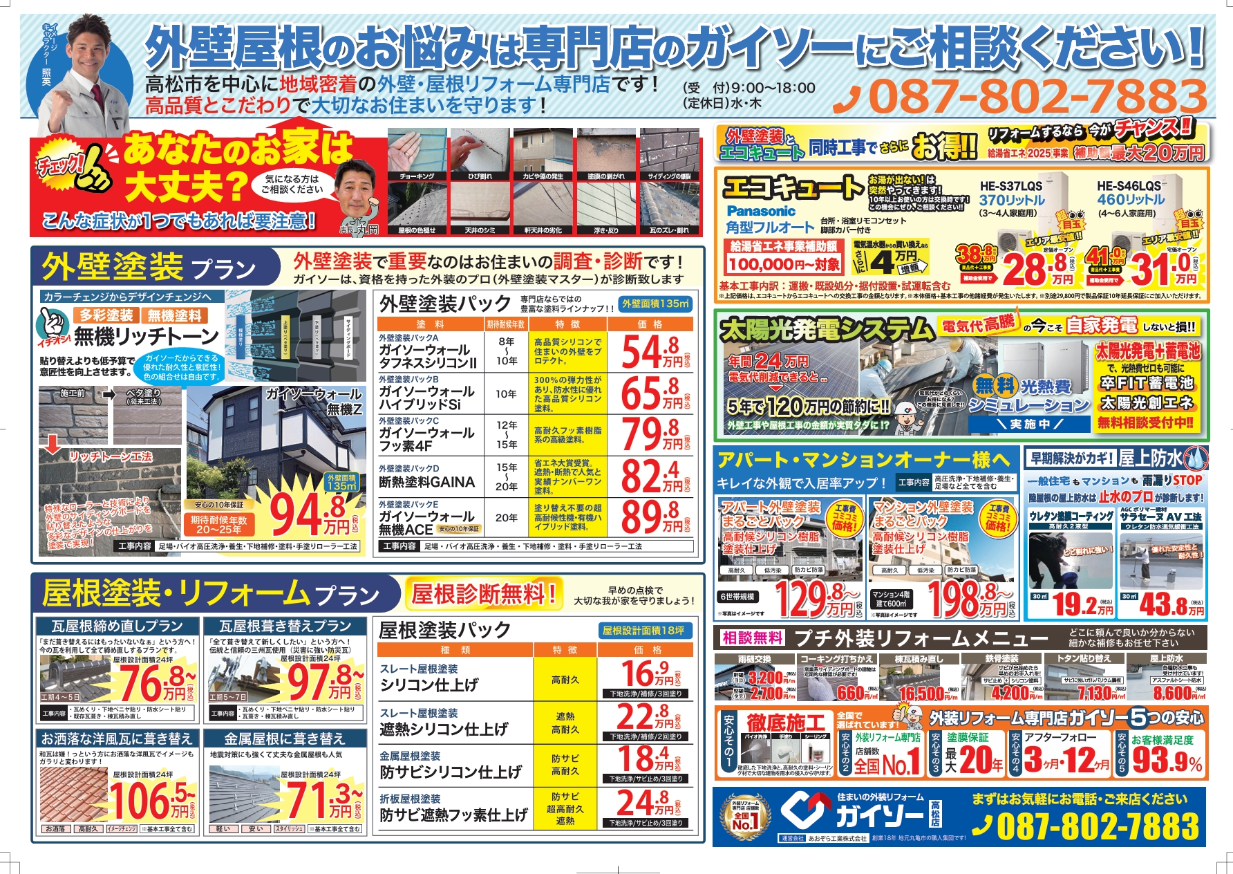 外壁・屋根リフォーム専門店ガイソー高松店のチラシ。外壁塗装プラン、屋根塗装・リフォームプラン、エコキュート、太陽光発電システム、アパート・マンション向け防水工事やプチ外装修理メニューの案内を掲載。無料診断受付中