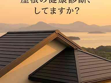 屋根コラム　第１章