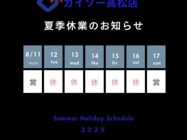 夏季休業のお知らせ